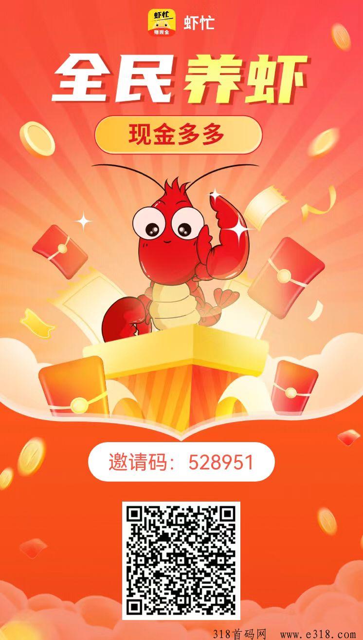 虾忙，首码刚出，上线就送奖励，秒体现