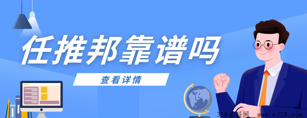 任推邦靠谱吗？做单流程经验分享