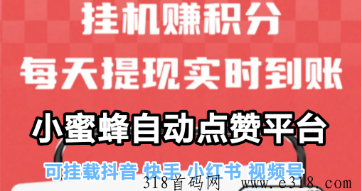 小蜜蜂平台，即赚即提