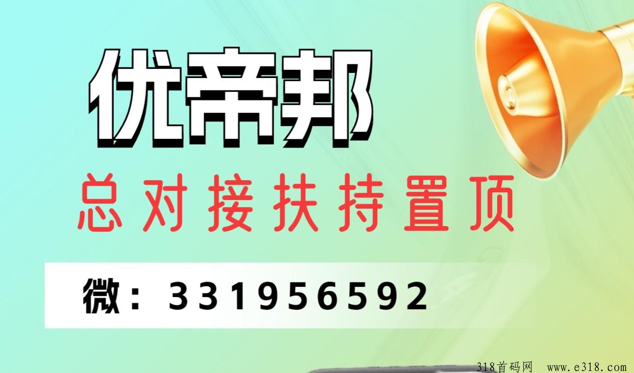 优帝邦明天上线，对接艏批核心团队，团3扶持顶