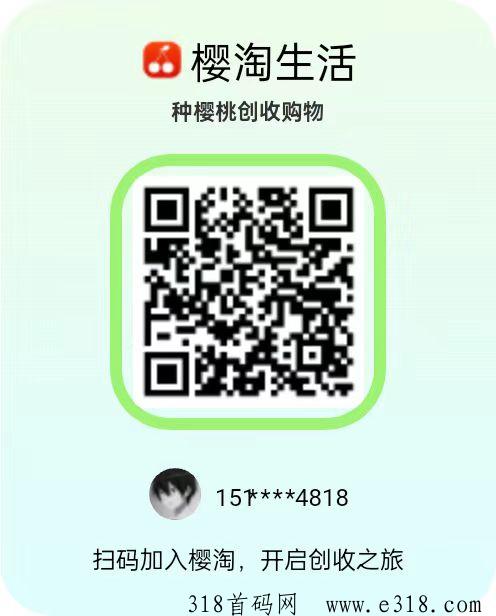 樱淘生活，西皮购模式，收益高，天花板项目，抓紧布局