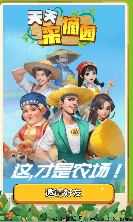 《天天采摘园》新版本震撼上线.可零撸 可投资的种植模式