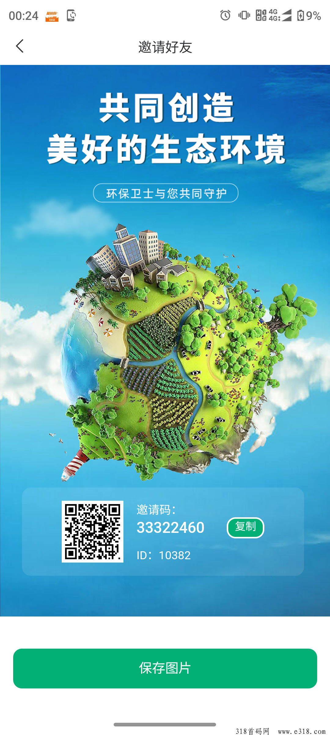 环保卫士首码，免费认证