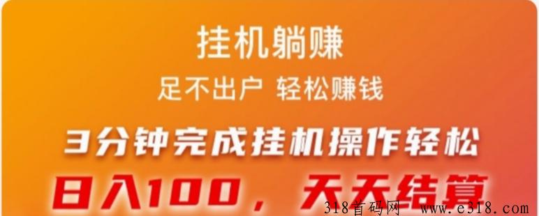 新版手机躺赚平台，高质量挂机副业