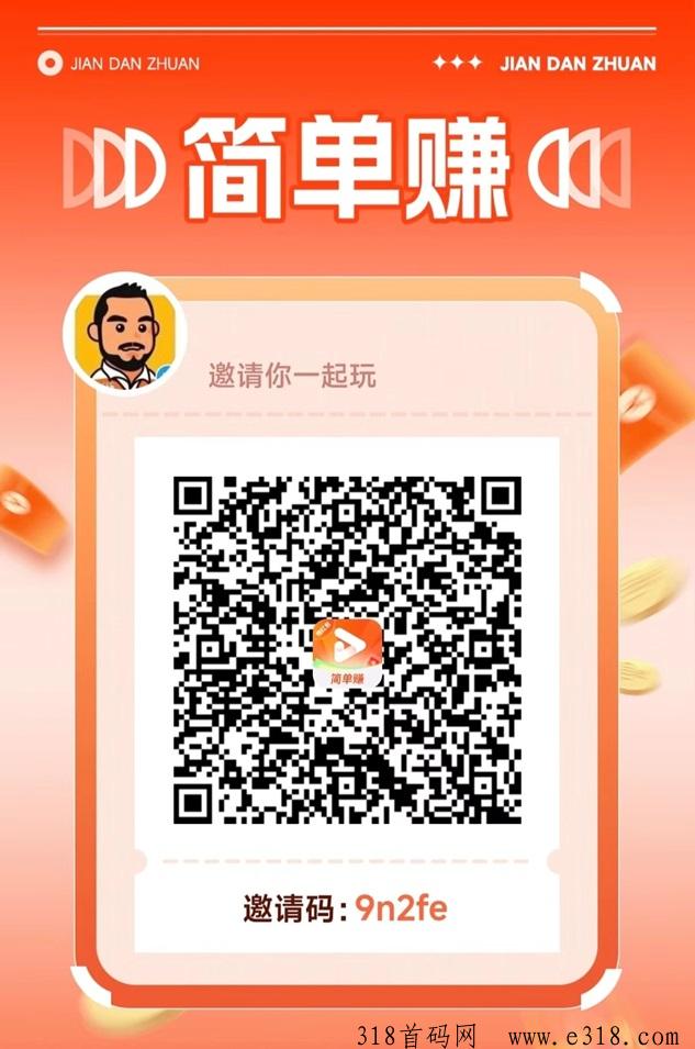 简单赚极速版，0撸看广告单机收益高