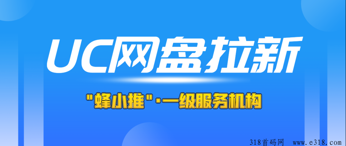 UC网盘拉新深度解析，展露推广优势与官方授权渠道实情