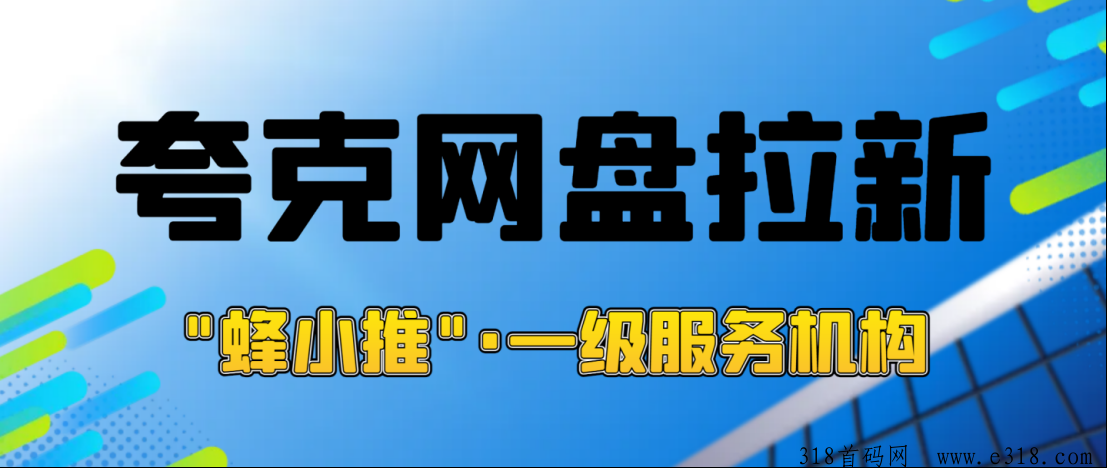 洞察夸克网盘拉新机遇，全新教程融合官方授权推广平台