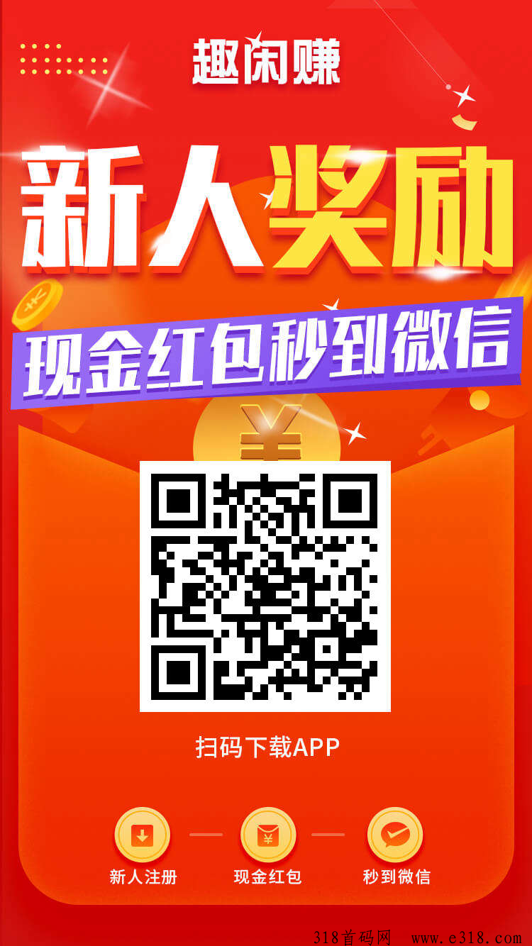 趣闲赚每日分红