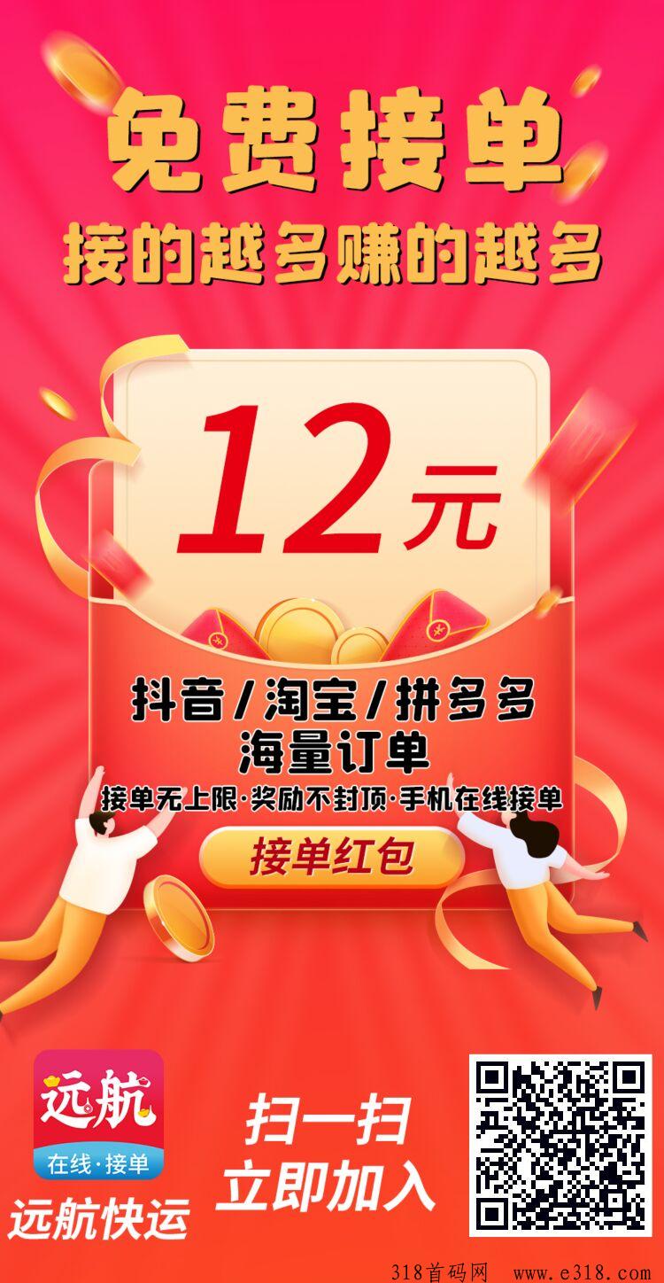 远航快运，晚上正式上线，全网最高扶持，免费每单利润高，每天千单左右