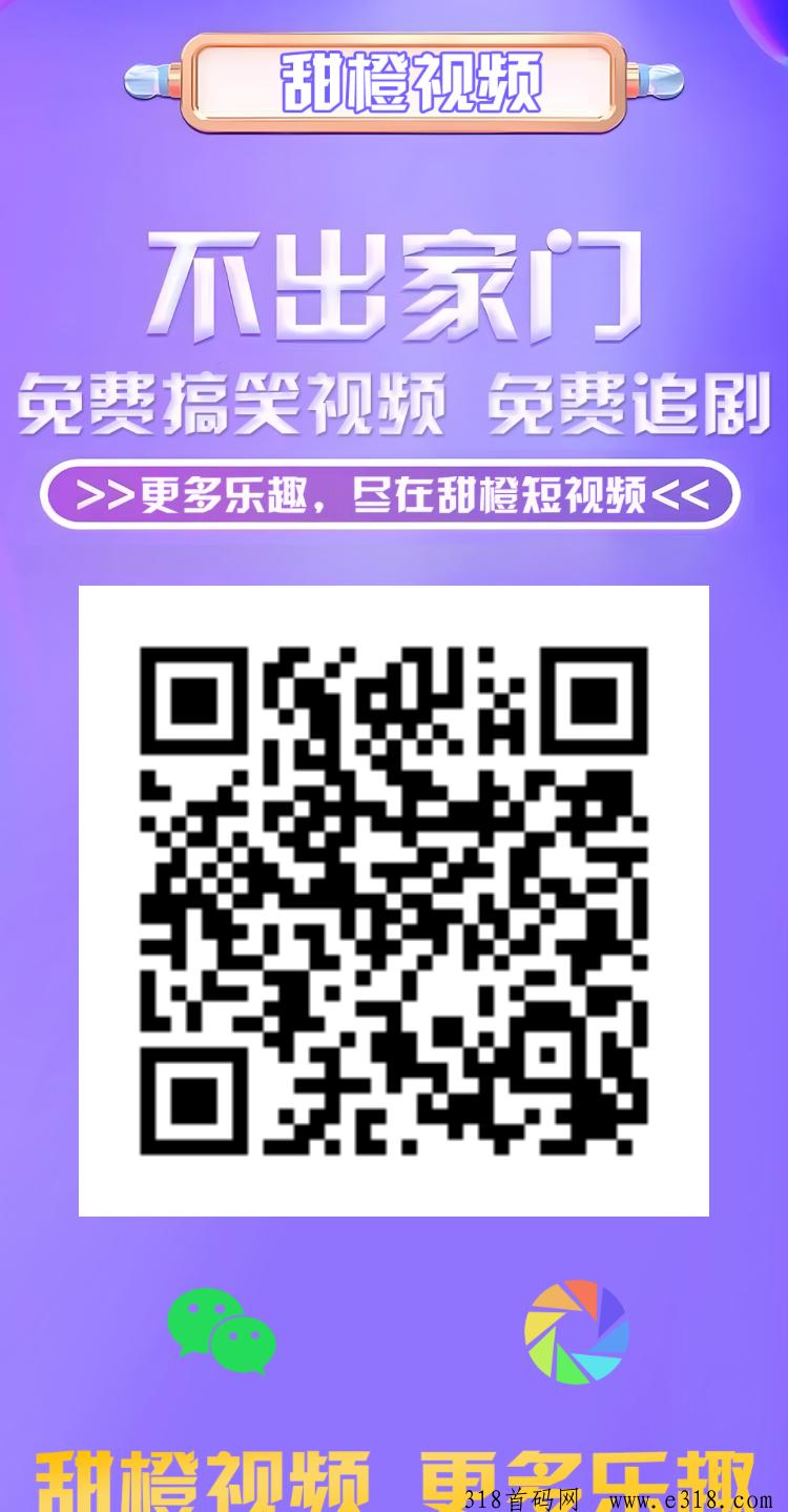 甜橙视频首码刚出，代收益，晋升奖励高