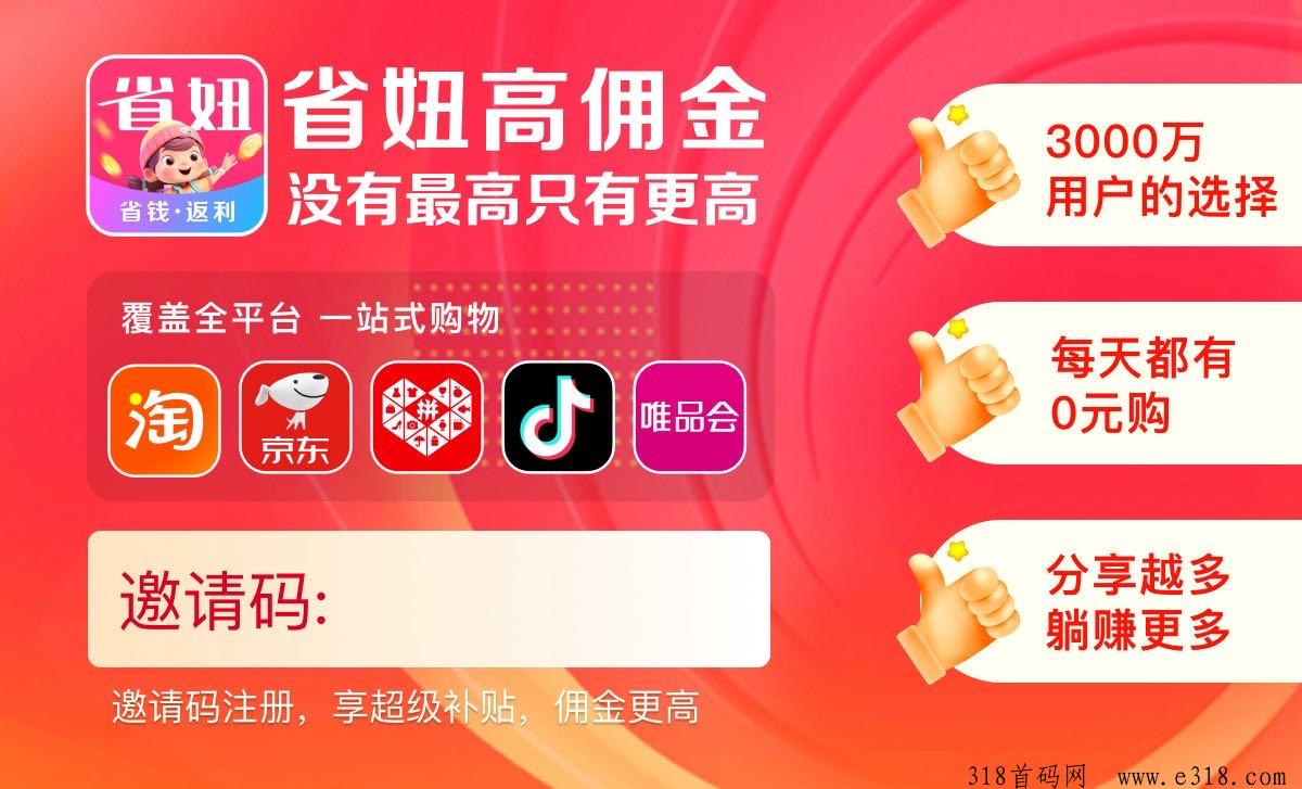 【省妞App】智慧消费新选择，邀您共享财富盛宴