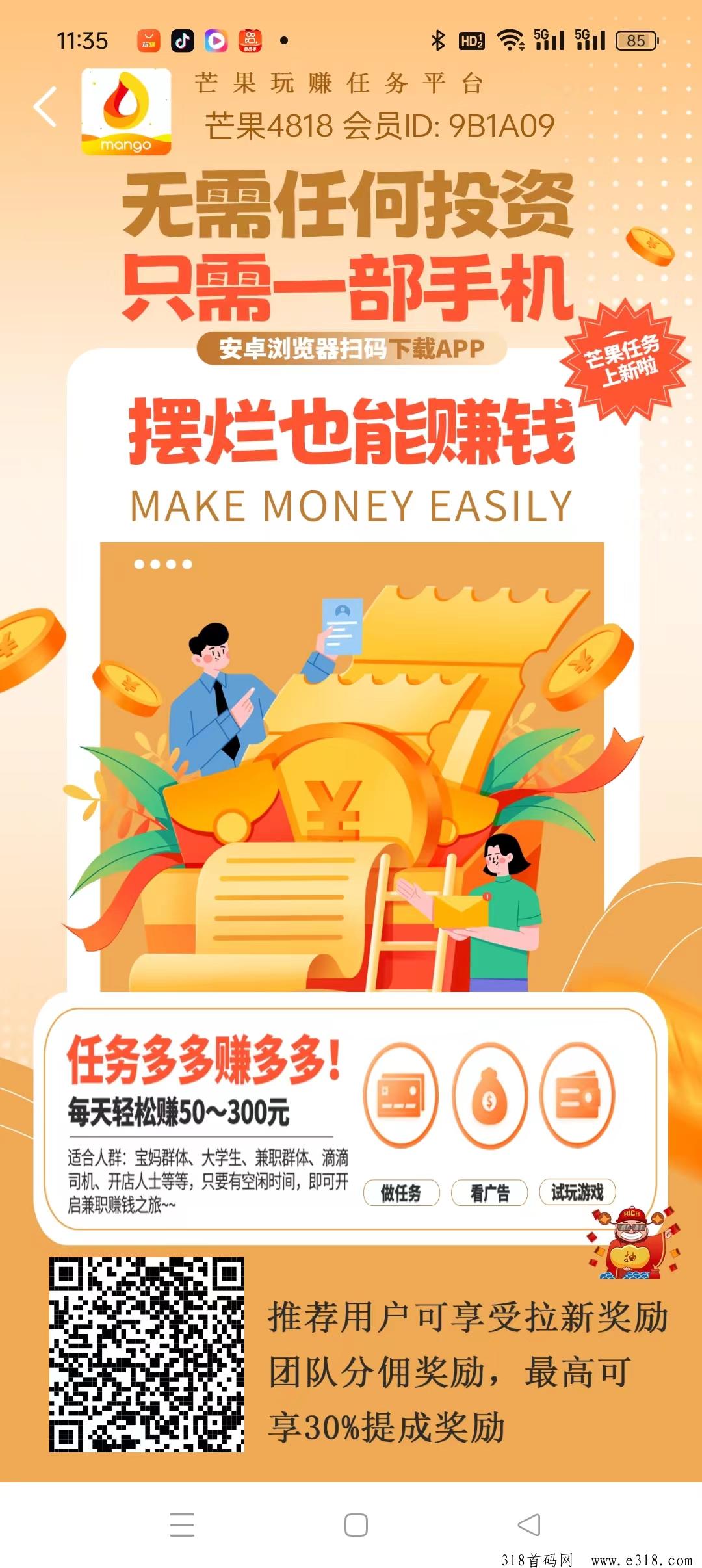 芒果零撸刚出，广告赚模式加悬赏，单价高，团长收益高