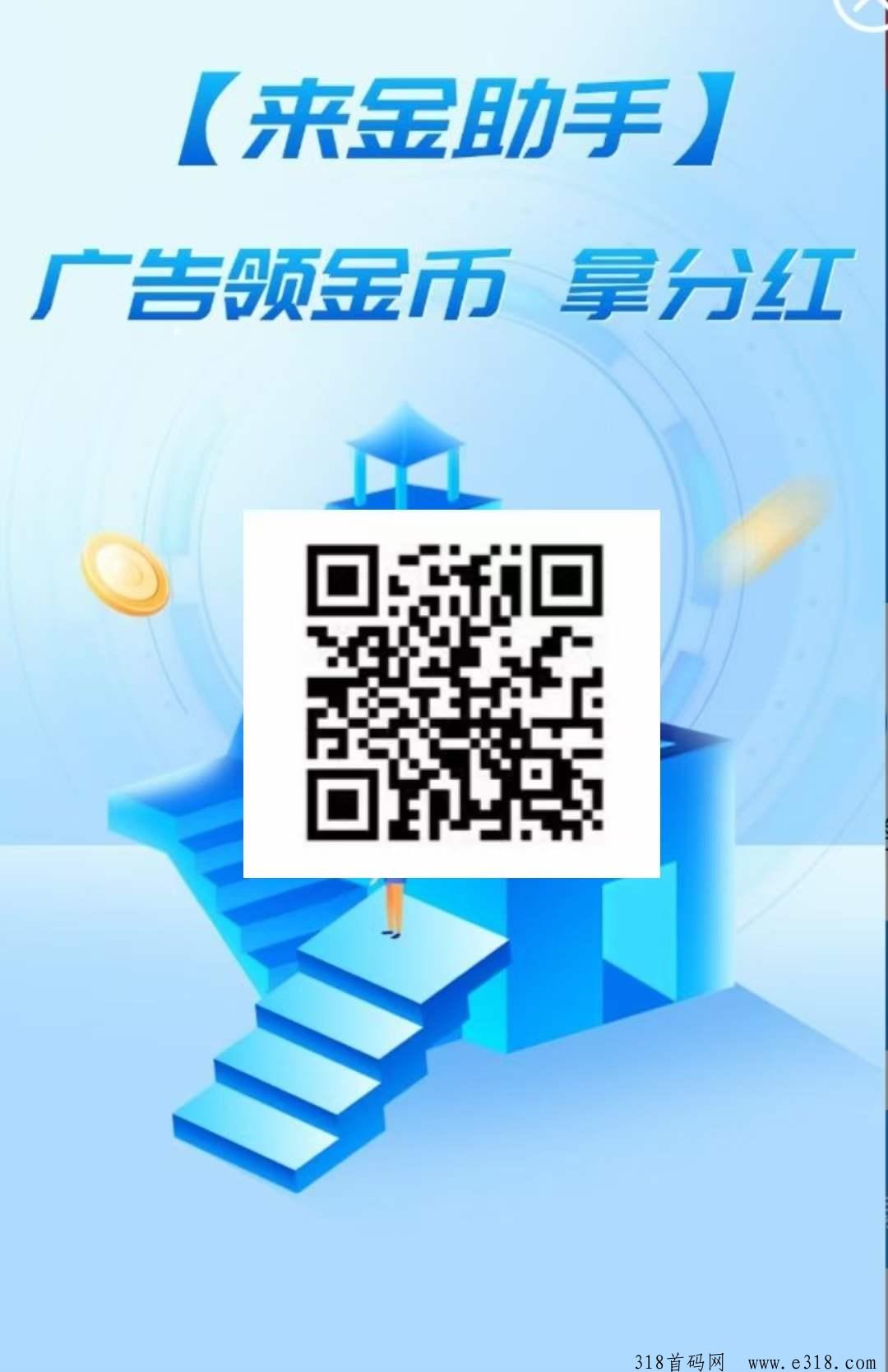 【来金助手】首码，今天上线，纯零撸