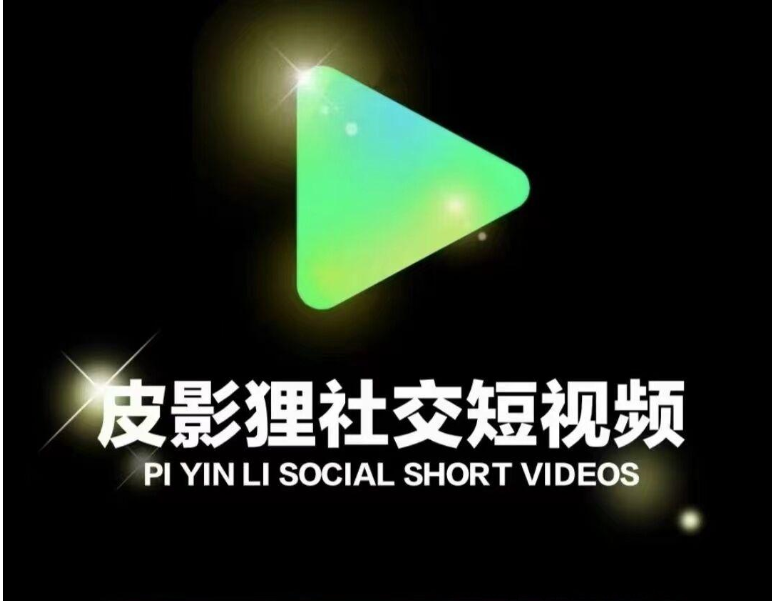 皮影狸短视频，首码对接，续抖音，纯绿色零撸平台