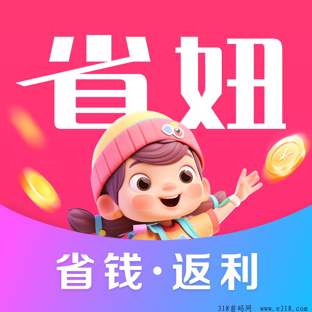 省妞APP终极攻略！解锁全网返利新高度，生活每一刻都超值！