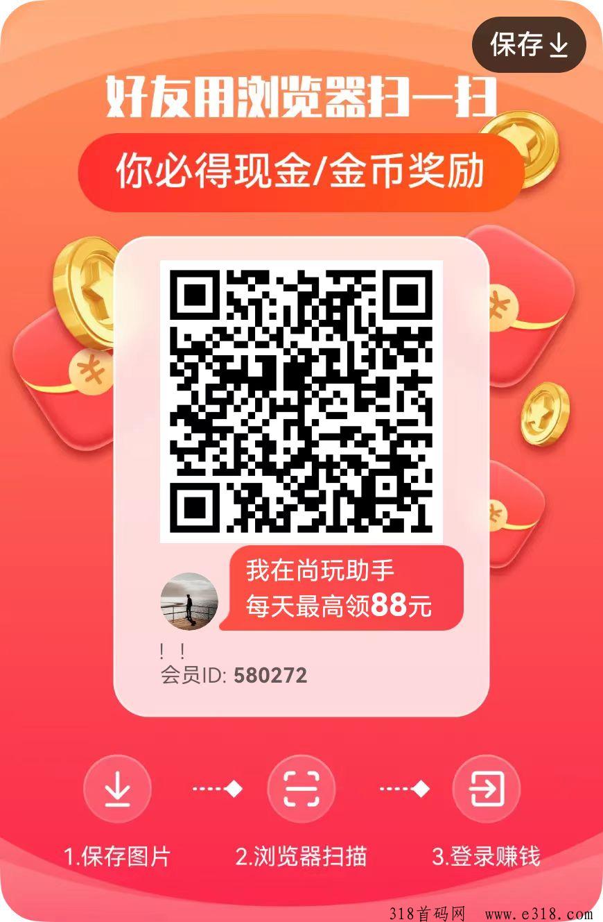 尚玩助手，广告掘金，每天看看广告就能赚钱