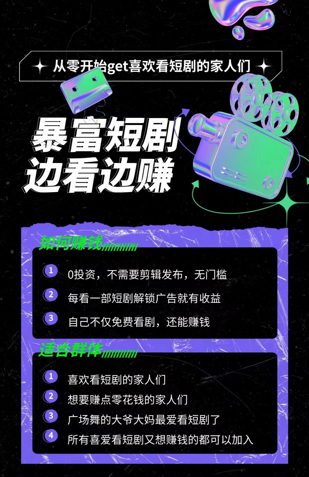 暴富短剧怎么做，2024短剧项目新风口，短剧推广，人人可为，零投入