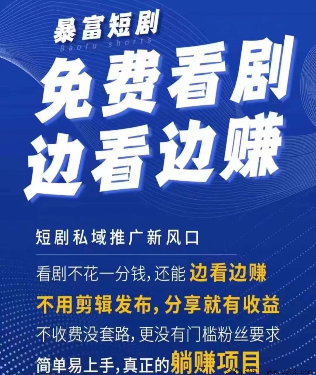 暴富短剧首码强势来袭，想赚钱你就来