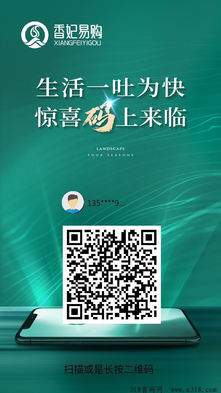 首码刚出香汇易购，零撸实力项目不要错过