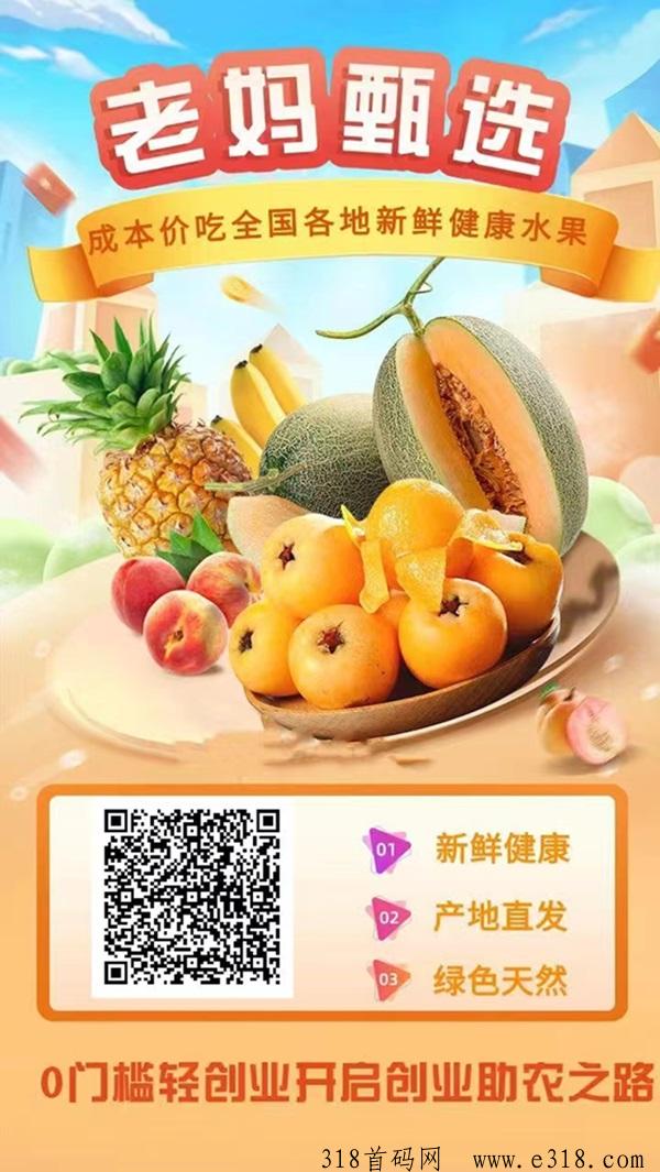 老妈甄选首码对接中，想做水果卖货的来看看！