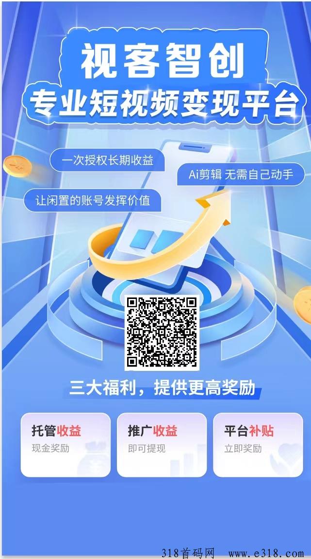视频客零撸，发视频赚米，0门槛，每天可发三条视频，单条视频价高