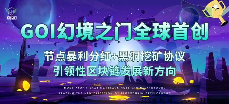 GOI幻境之门全球首创，节点暴利分 红+黑洞挖 矿协议，引领性区块链发展新方向