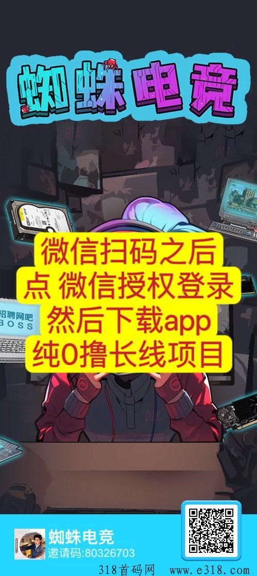 【蜘蛛电竞】首码火爆注册中，零撸界的天花板，淘金城镇模式，扶持顶满
