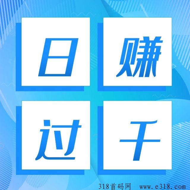 首码刚启星火优选空白市场日撸超百