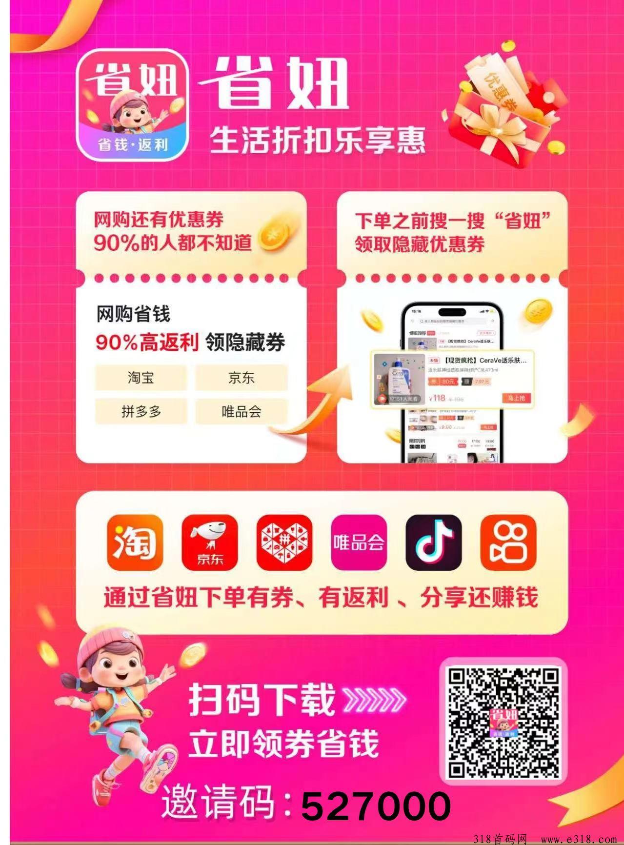 省妞APP：省钱新选择，助力您的尊享之旅！