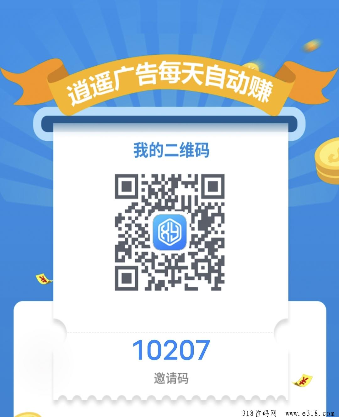 首码逍遥广告，正式上线，今日注册额外送代理和永久广告机