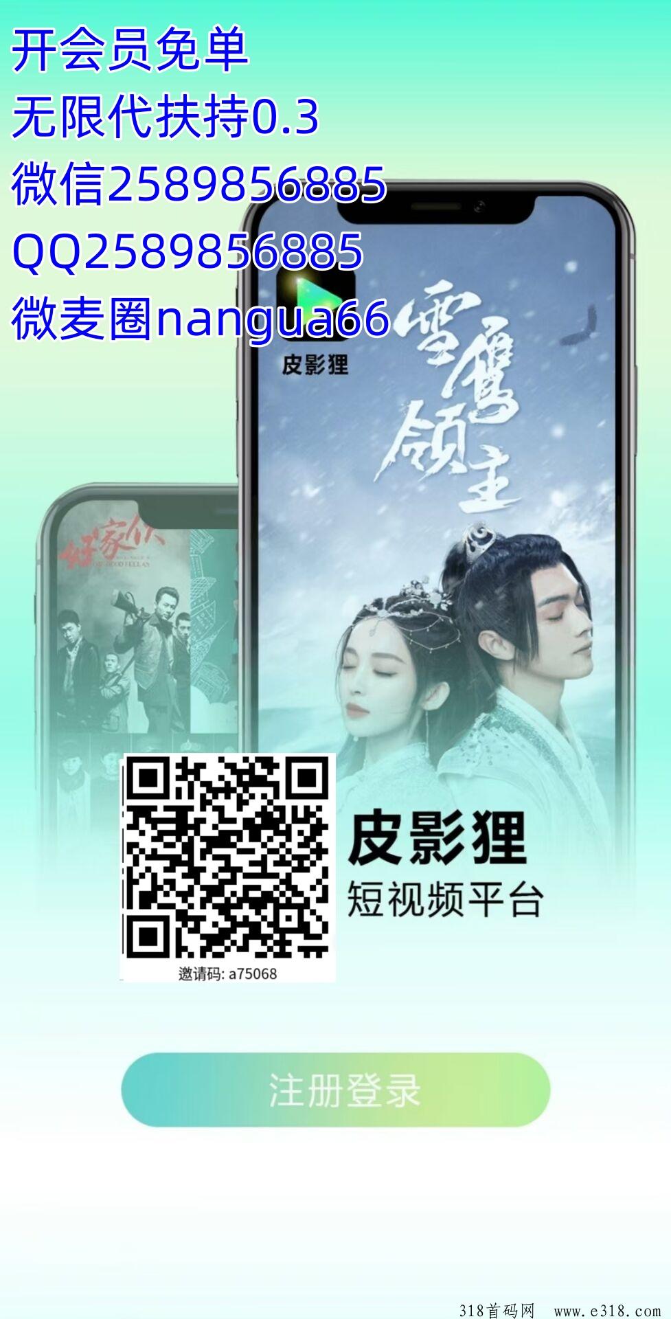皮影狸短视频火爆来袭，上帮下扶，实现共同富裕，扫码久躺赚