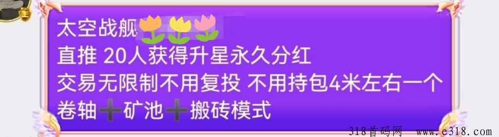 太空战舰，新项目刚出，注册送能源