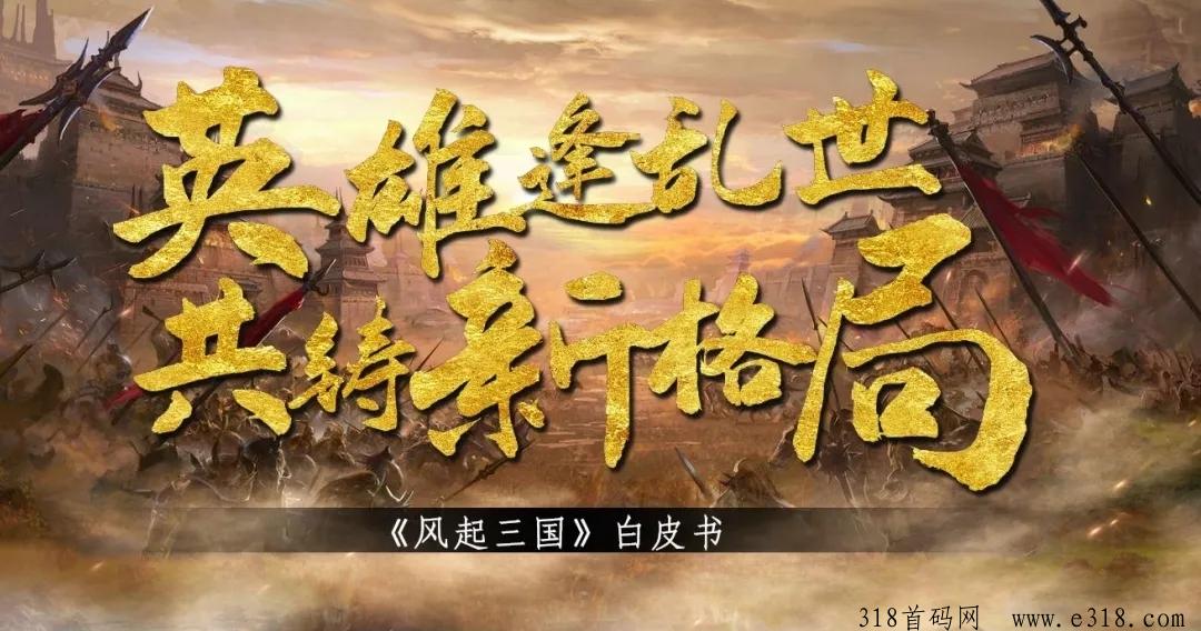 《风起三国》三国题材手游，对接全网，即将上线！