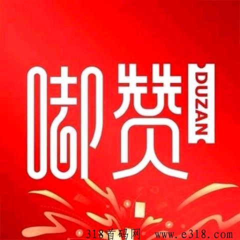 嘟赞，撸货免费带千人大群在线指导，开启网购新时代