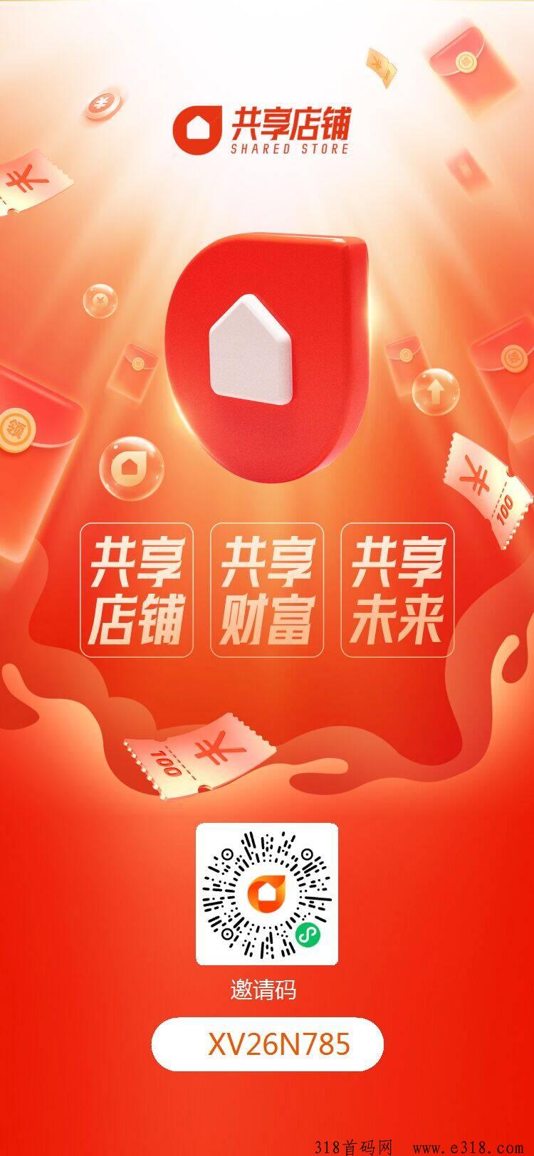 共享店铺：刚刚上线，每天自动出单，全网最高扶持