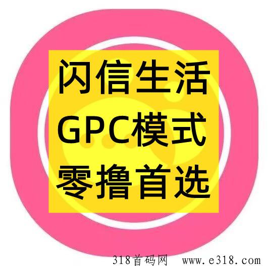 闪信生活，首码对接，GPC模式，团队扶持拉满
