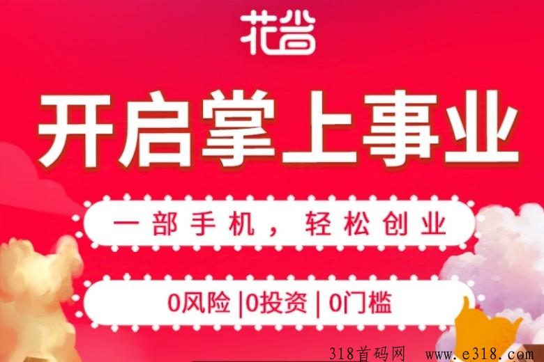 花省邀请码怎么填？返利怎么样？APP赚钱是真的吗？过来人为你揭示答案！