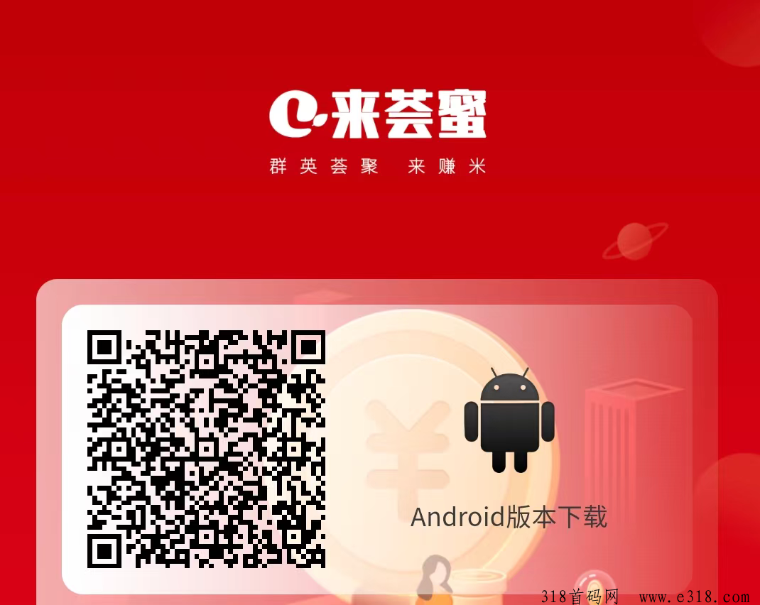 来荟蜜首码，一个橘子模式，全网二二复制自动滑落公排，早注册早滑落团队
