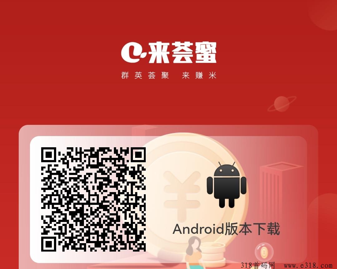 来荟蜜首码0撸，全网自动滑落收益，早注册早受益