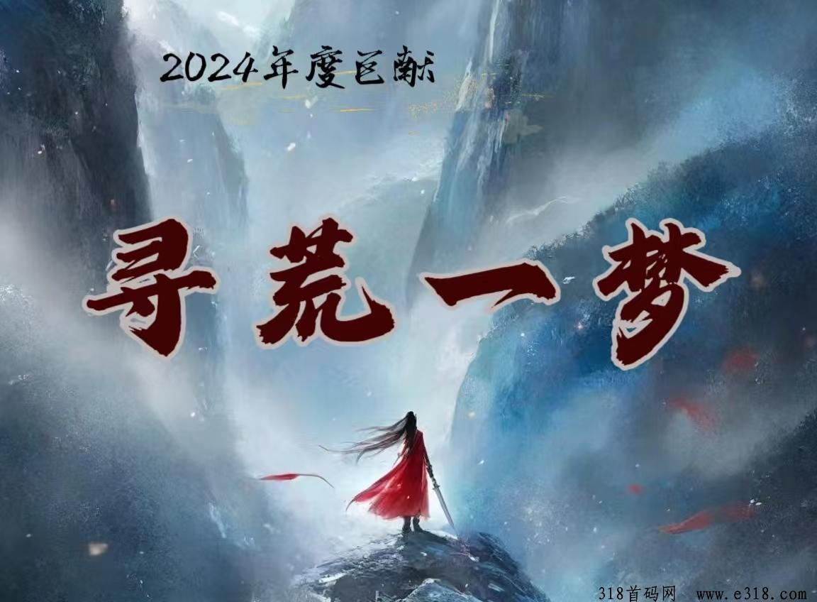 寻荒一梦：梦幻仙域全新修仙养成游戏全网公测倒计时！