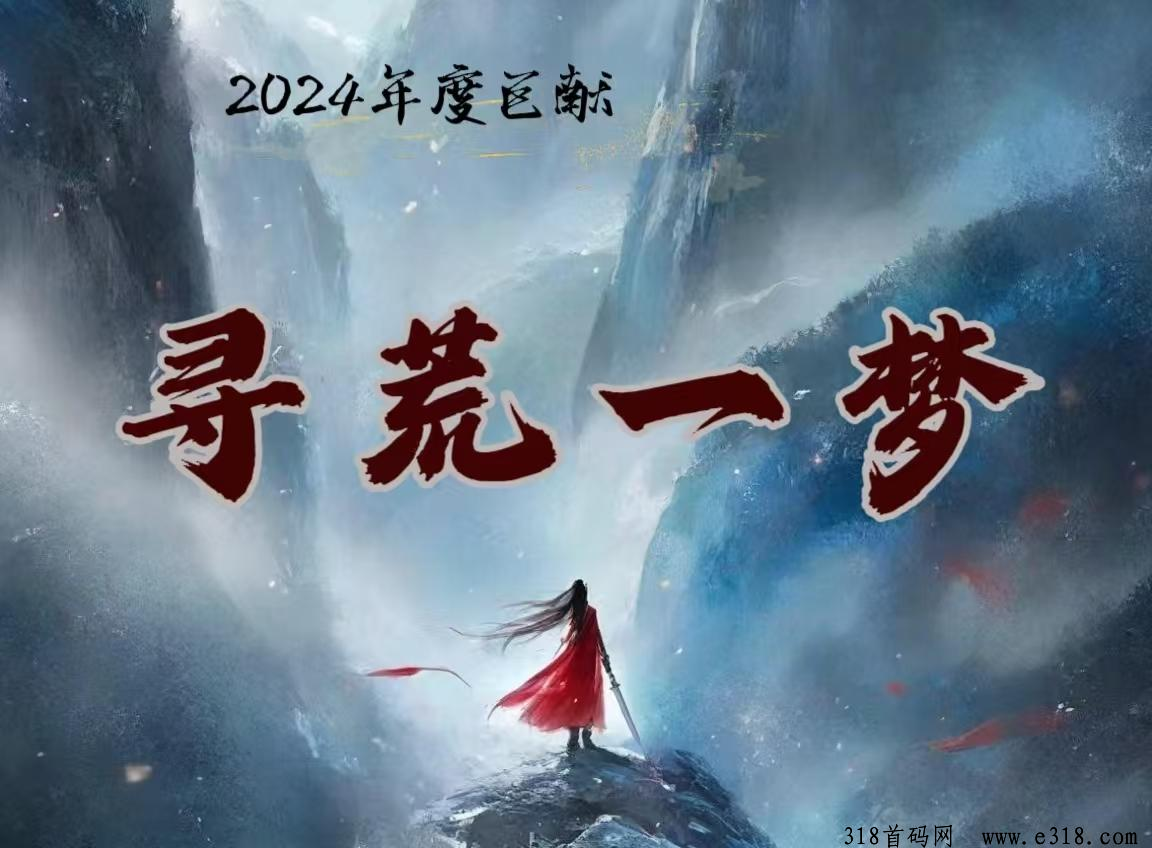 《寻荒一梦》2024巨作，本月上线，欢迎对接