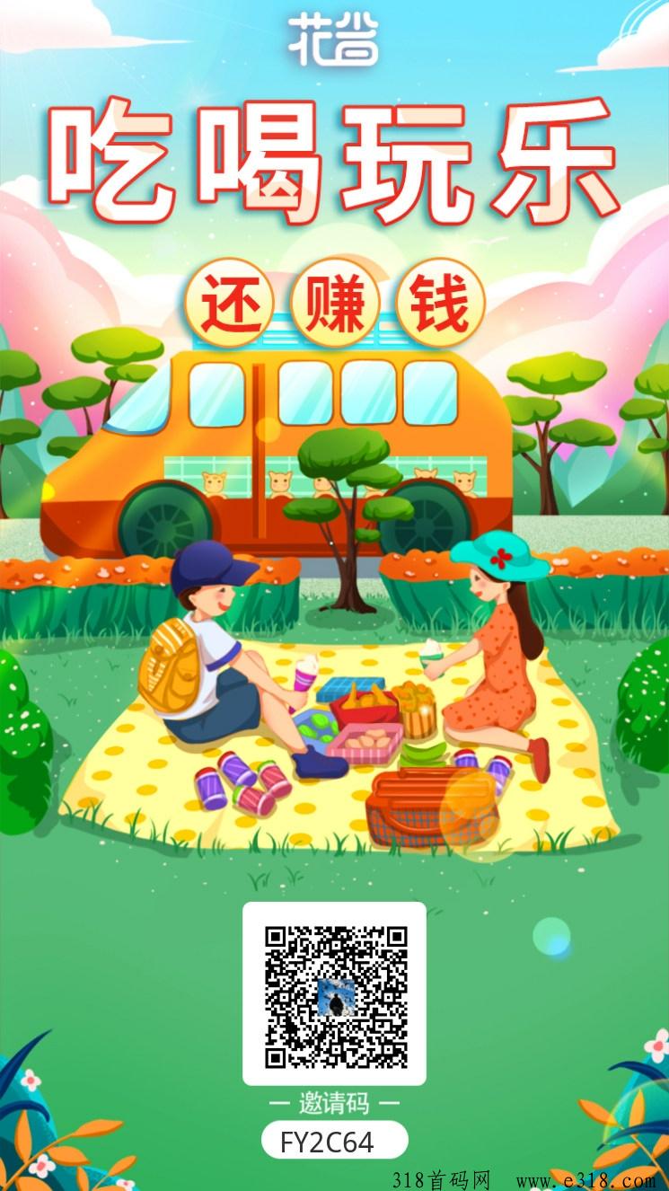 花省2024黑马项目，自购赚钱，分享赚钱，个人每天也能零撸很多