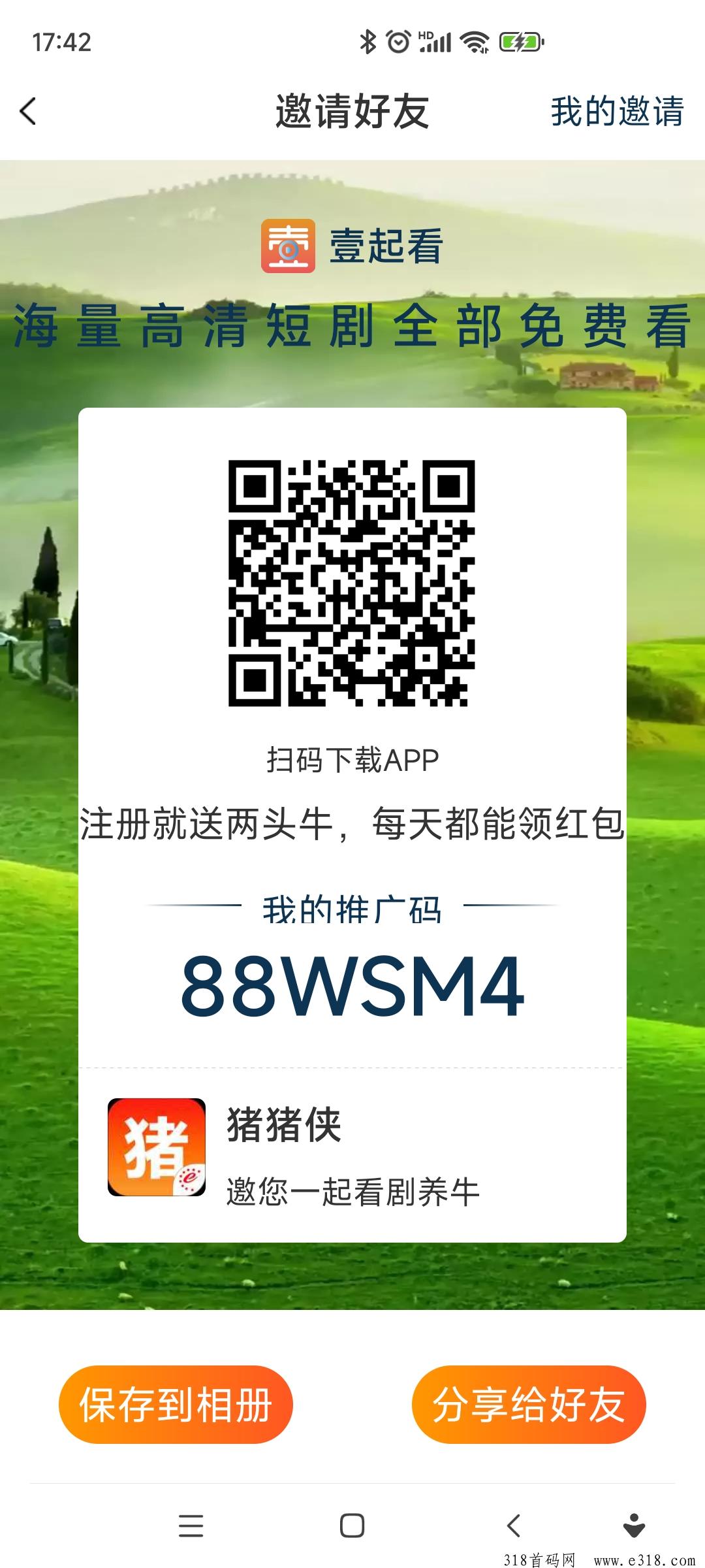 首码壹起看，一天分红，速度撸起