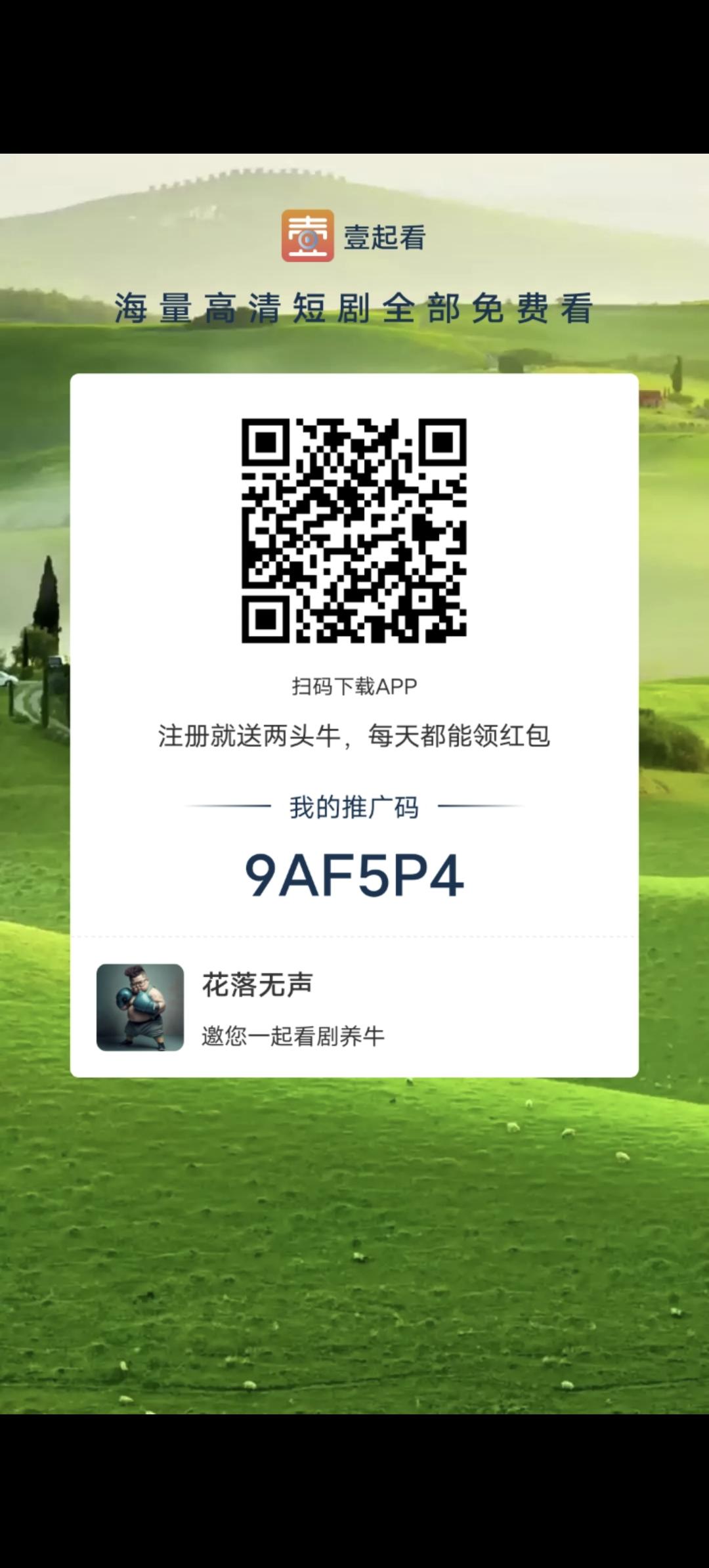 壹起看，0撸养牛，操作简单，收益一天比一天多