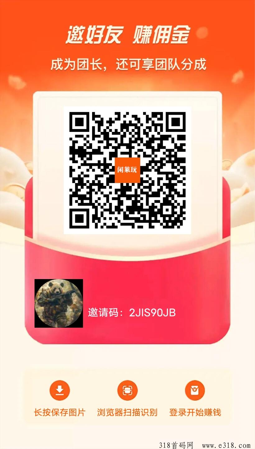 《闲莱玩》免费零撸，分红模式