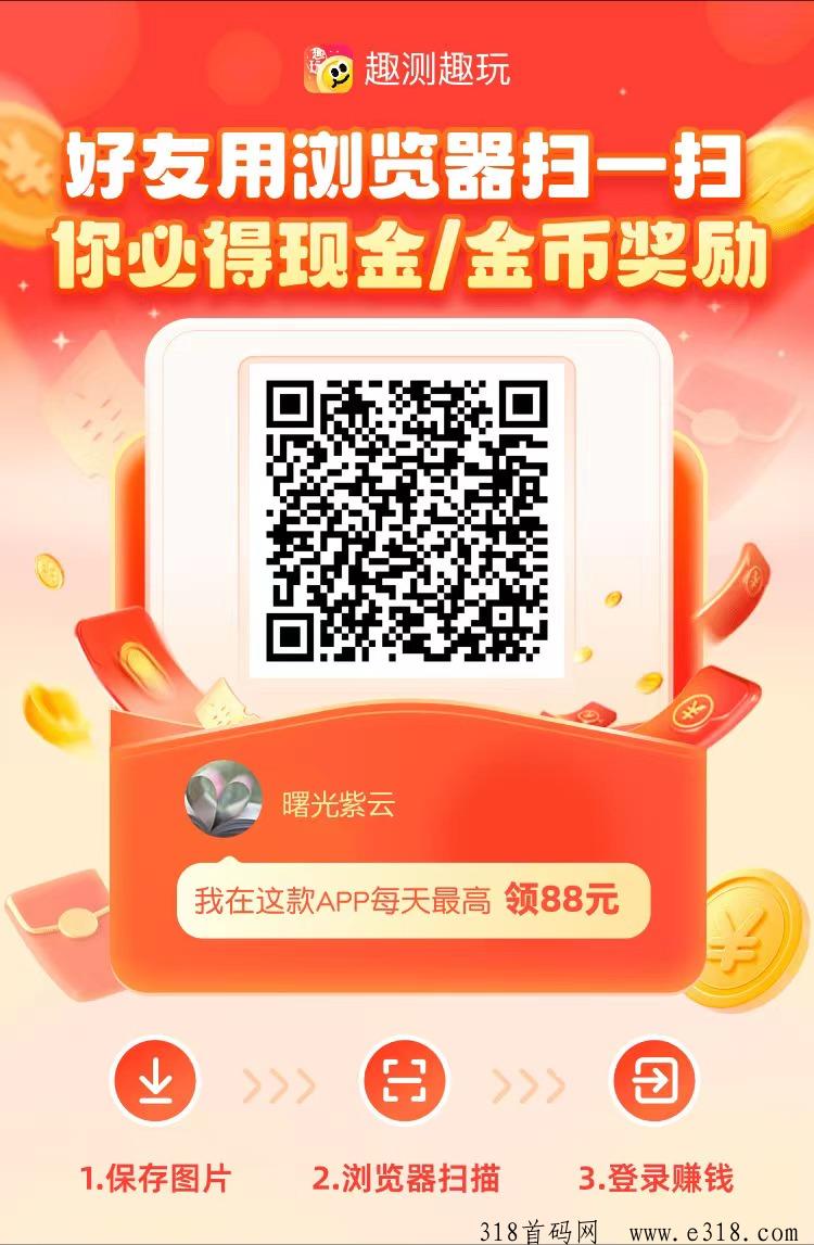 《趣测趣玩》注册前期一个广告价高，火爆全网