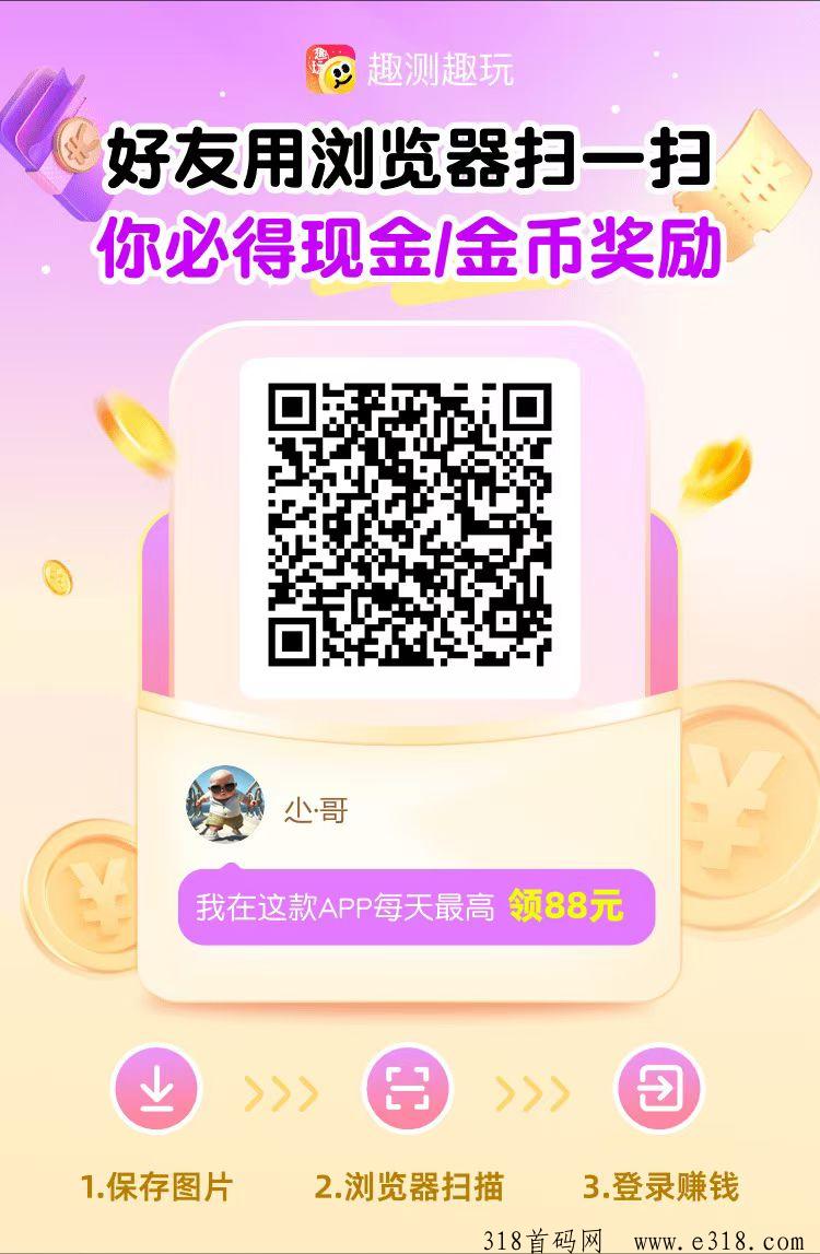 趣测趣玩，最新看广告，无限代收益，提现秒到