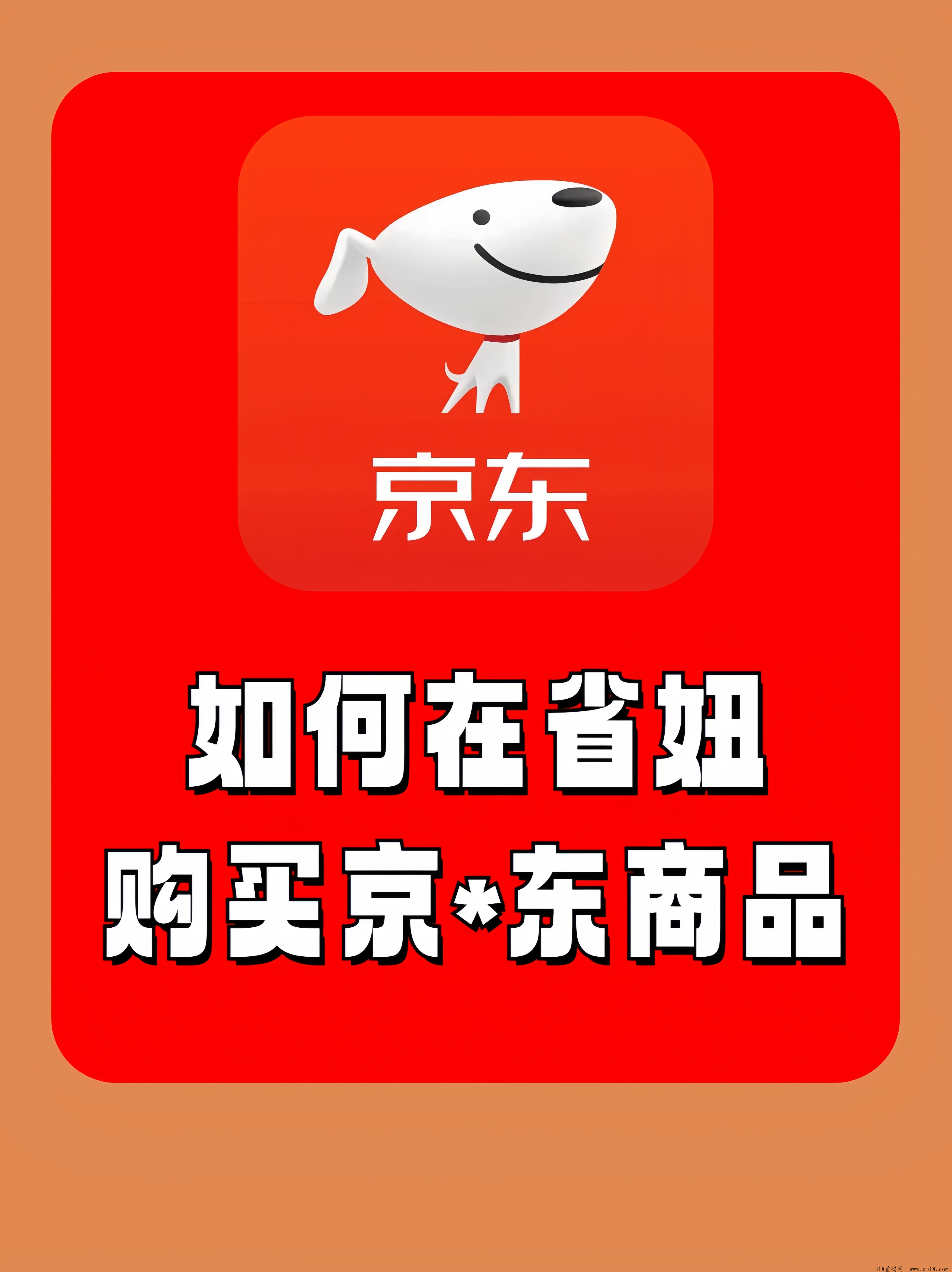 省妞返利App新用户如何利用省妞在京东购物，如何收益最大化呢？