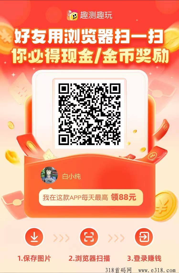 首码《趣测趣玩》火爆全网，看广告赚米收益高，抓紧升级收益高