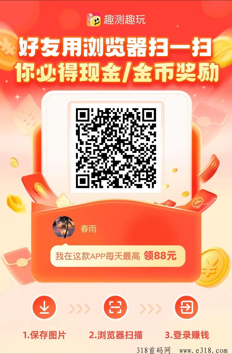 趣测趣玩，新出项目，一起来赚米